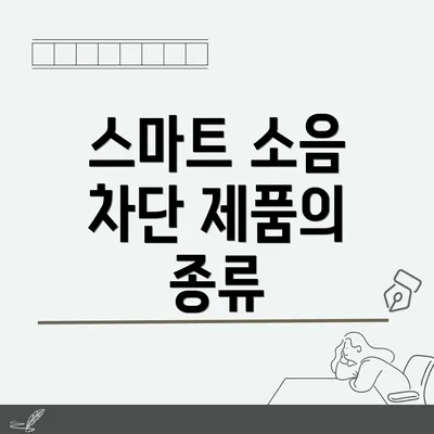 스마트 소음 차단 제품의 종류