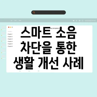 스마트 소음 차단을 통한 생활 개선 사례