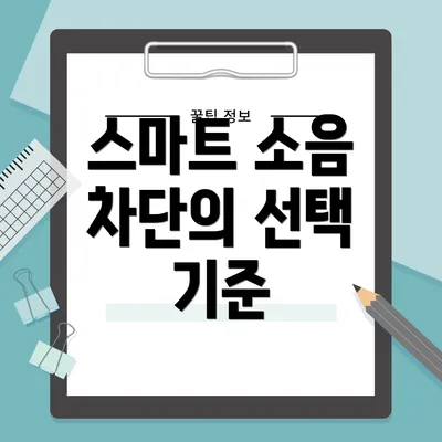 스마트 소음 차단의 선택 기준