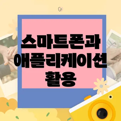 스마트폰과 애플리케이션 활용