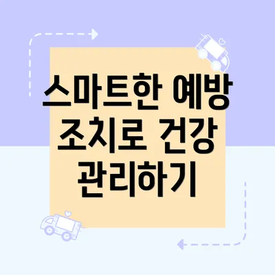 스마트한 예방 조치로 건강 관리하기