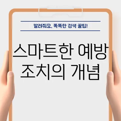 스마트한 예방 조치의 개념