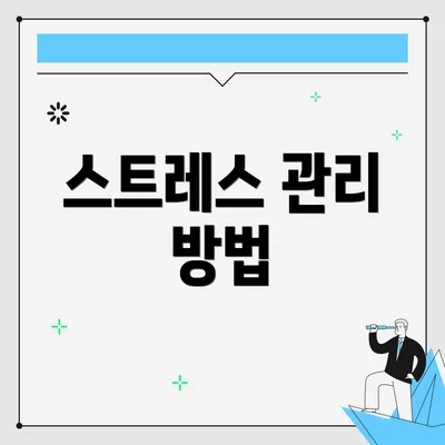 스트레스 관리 방법