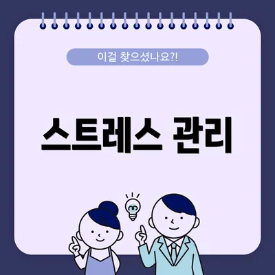 스트레스 관리