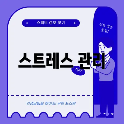 스트레스 관리