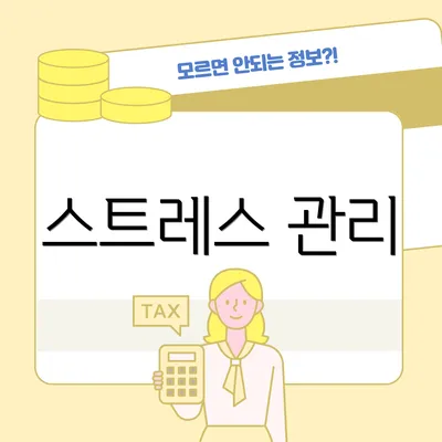 스트레스 관리