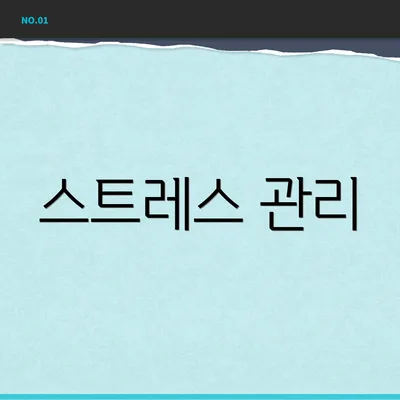 스트레스 관리