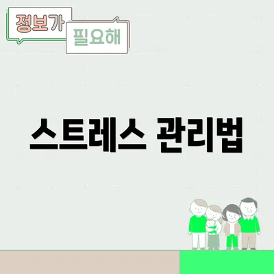 스트레스 관리법
