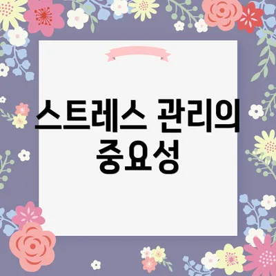 스트레스 관리의 중요성