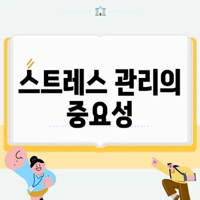 스트레스 관리의 중요성