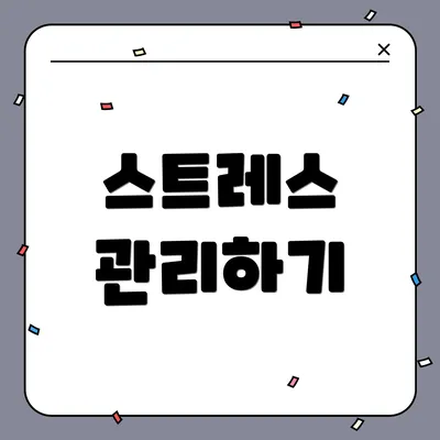 스트레스 관리하기