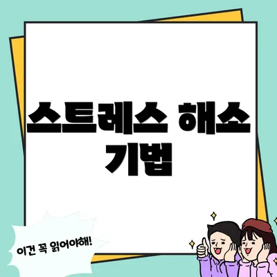 스트레스 해소 기법