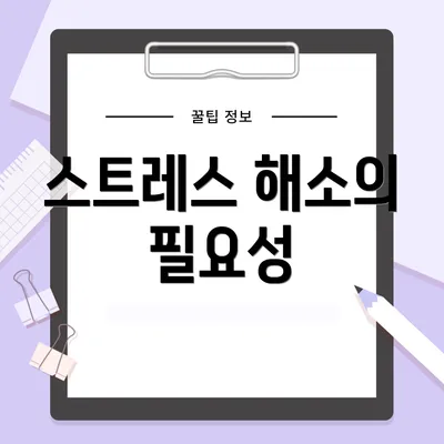 스트레스 해소의 필요성