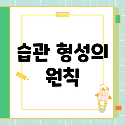 습관 형성의 원칙