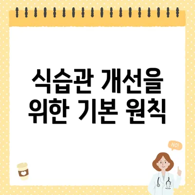 식습관 개선을 위한 기본 원칙