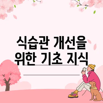 식습관 개선을 위한 기초 지식