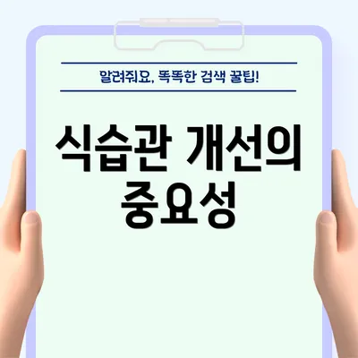 식습관 개선의 중요성