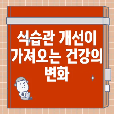 식습관 개선이 가져오는 건강의 변화