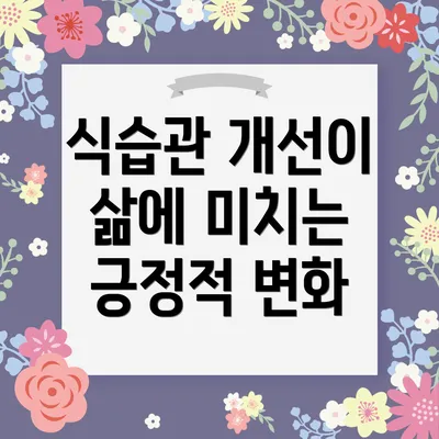 식습관 개선이 삶에 미치는 긍정적 변화