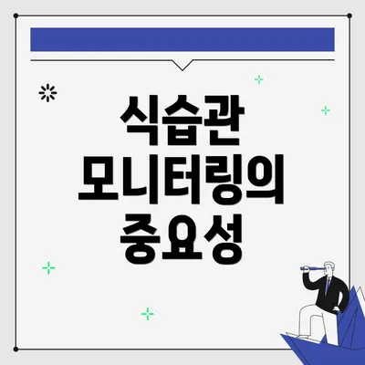 식습관 모니터링의 중요성