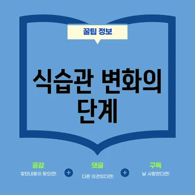 식습관 변화의 단계