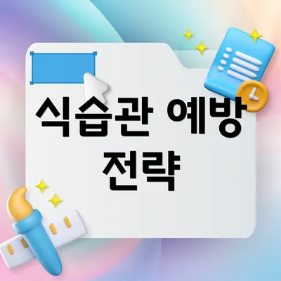 식습관 예방 전략