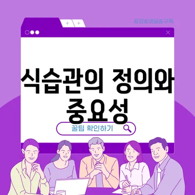 식습관의 정의와 중요성