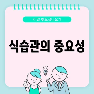 식습관의 중요성