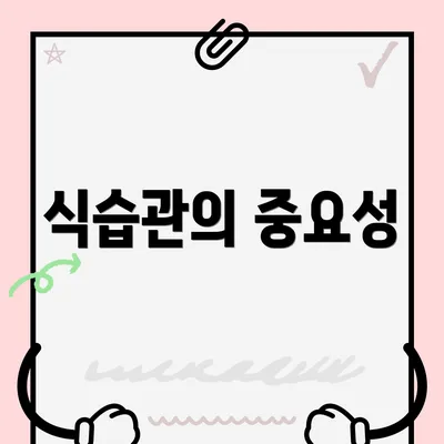 식습관의 중요성