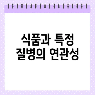 식품과 특정 질병의 연관성