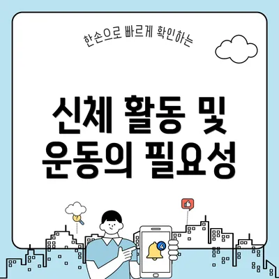 신체 활동 및 운동의 필요성
