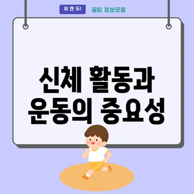 신체 활동과 운동의 중요성