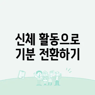 신체 활동으로 기분 전환하기