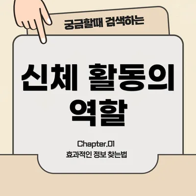 신체 활동의 역할