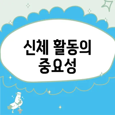 신체 활동의 중요성