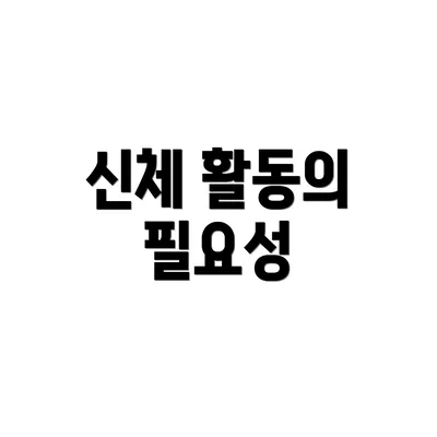 신체 활동의 필요성