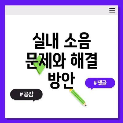 실내 소음 문제와 해결 방안