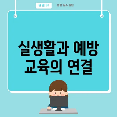 실생활과 예방 교육의 연결