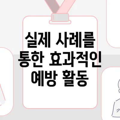 실제 사례를 통한 효과적인 예방 활동