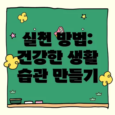 실천 방법: 건강한 생활 습관 만들기