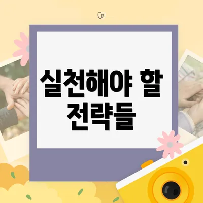 실천해야 할 전략들