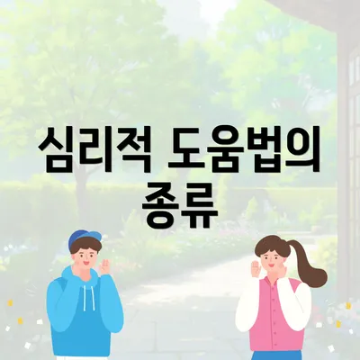 심리적 도움법의 종류