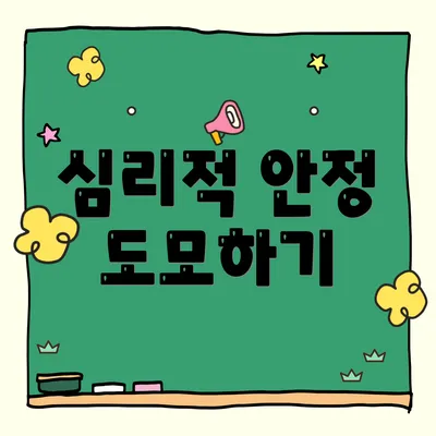 심리적 안정 도모하기