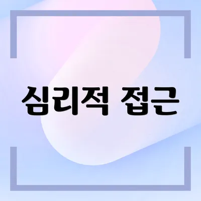 심리적 접근