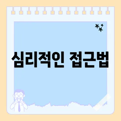 심리적인 접근법