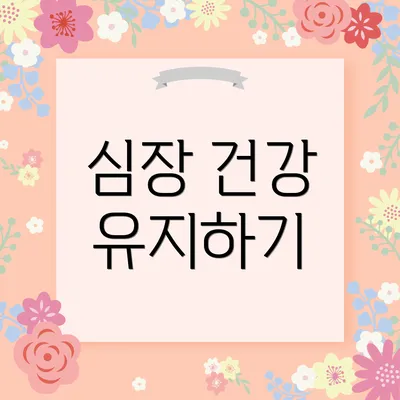 심장 건강 유지하기