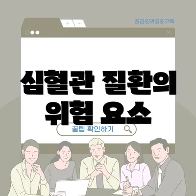 심혈관 질환의 위험 요소