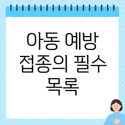아동 예방 접종의 필수 목록