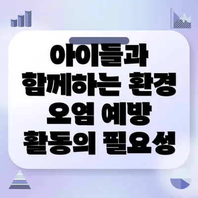 아이들과 함께하는 환경 오염 예방 활동의 필요성