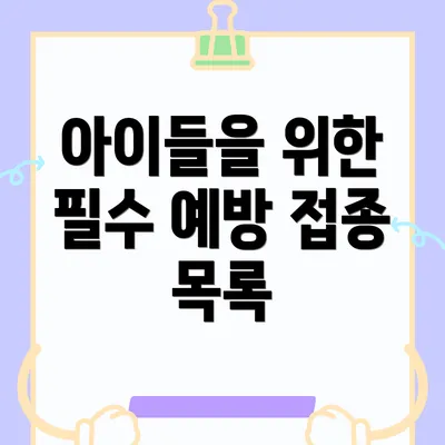 아이들을 위한 필수 예방 접종 목록